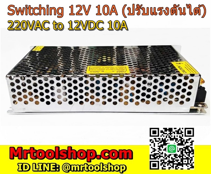 เครื่องแปลงไฟ 220V เป็น 12V 10A